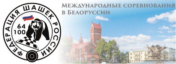 Международные соревнования по шашкам «Открытый Кубок Союзного государства»