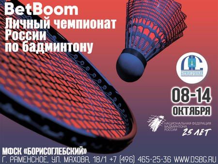 Чемпионат России по бадминтону