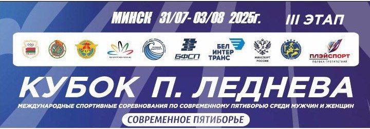 Международные соревнования по современному пятиборью «Кубок Павла Леднева»