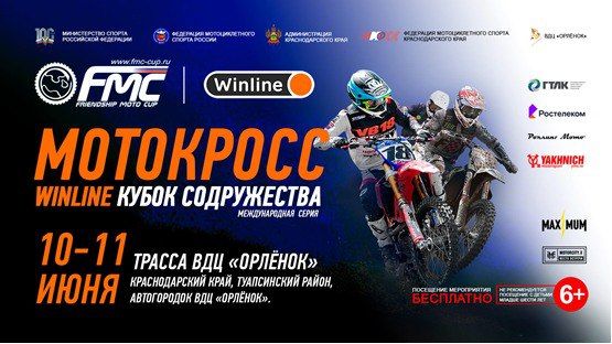 Лично-командные соревнования по мотокроссу «Кубок Содружества 2023»