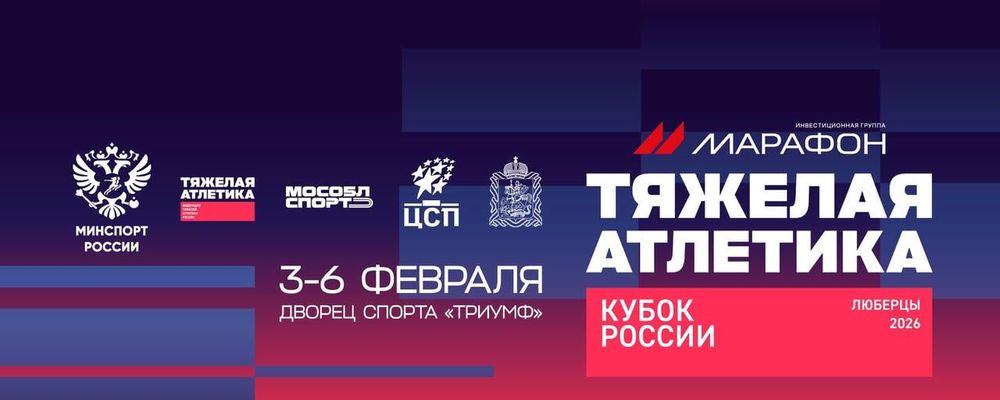 Кубок России по тяжелой атлетике-2026