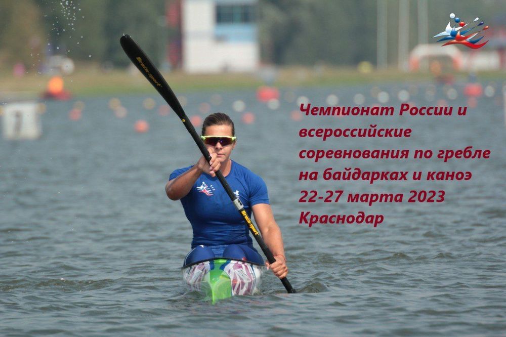 Чемпионат России и всероссийские соревнования по гребле на байдарках и каноэ 