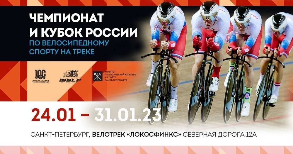Чемпионат и Кубок России по велосипедному спорту на треке