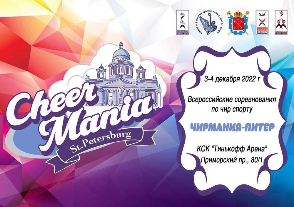 Всероссийские соревнования по чир спорту «Чирмания Питер»