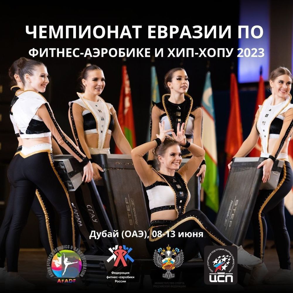 Чемпионат Евразии по фитнес-аэробике и хип-хопу