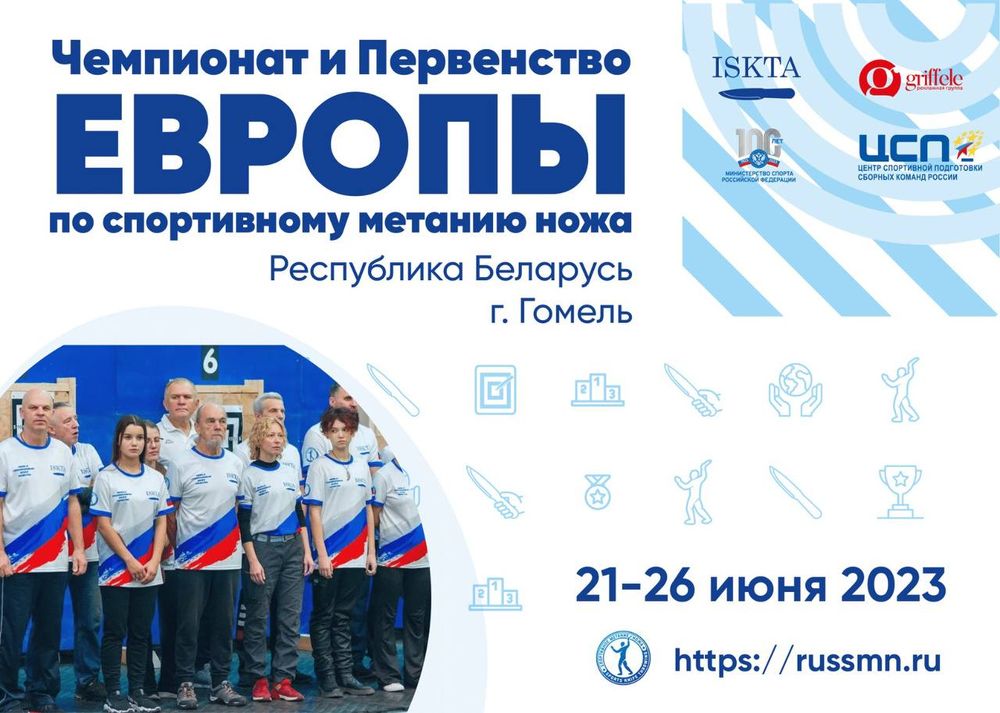 Чемпионат и первенство Европы  по спортивному метанию ножа
