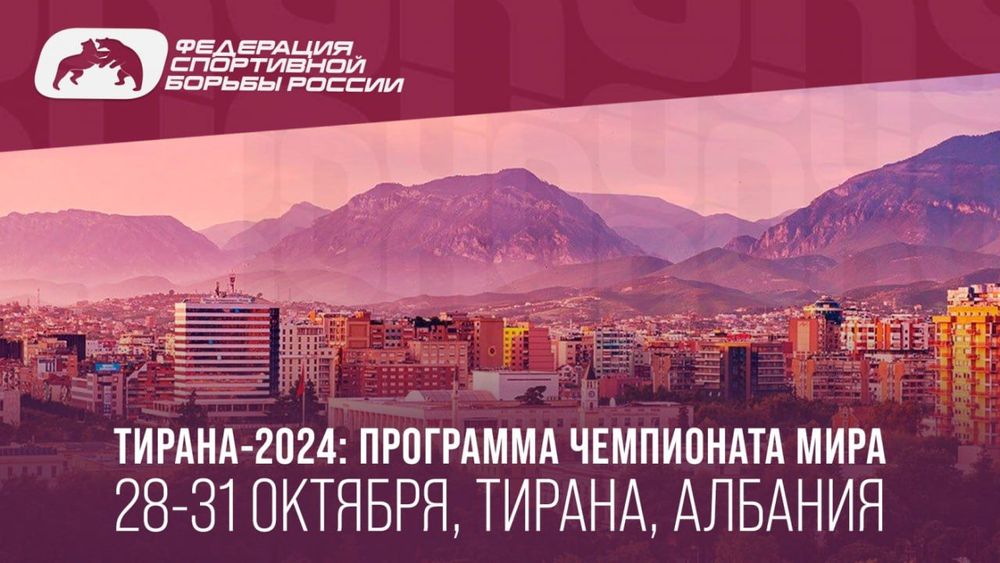 Чемпионат мира по спортивной борьбе