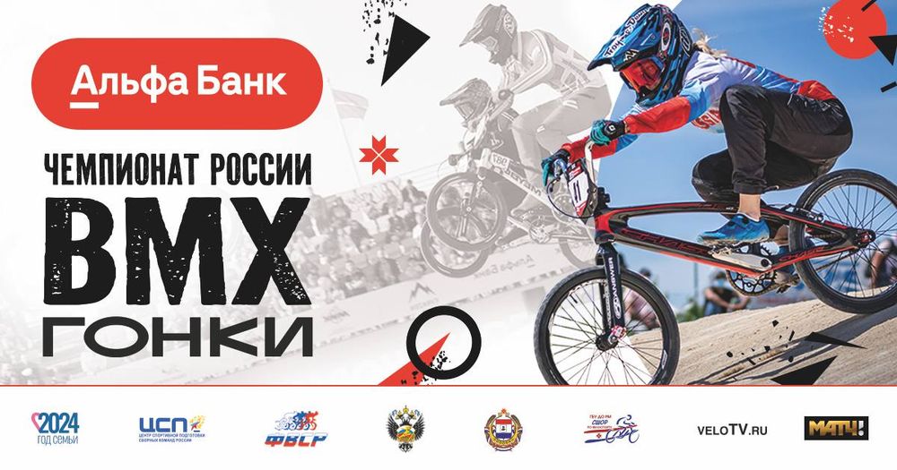 Чемпионат России по велосипедному спорту BMX