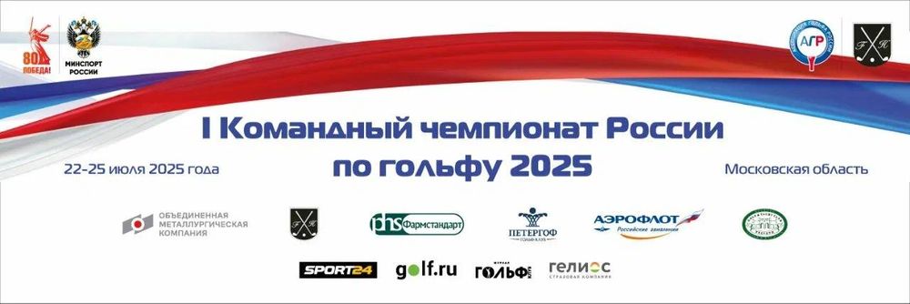 Чемпионат России по гольфу (командные соревнования)