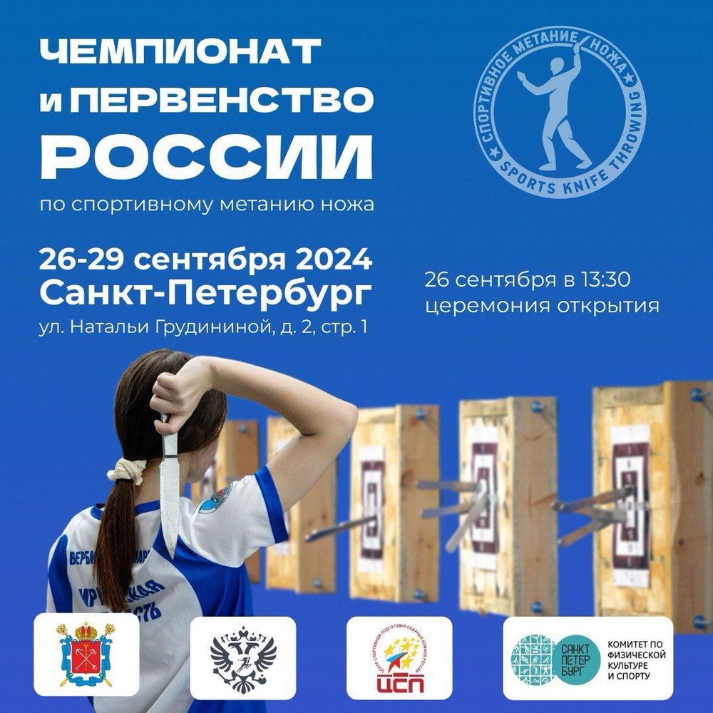 Чемпионат и первенство России по спортивному метанию ножа