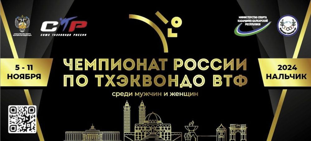 Чемпионат России по тхэквондо