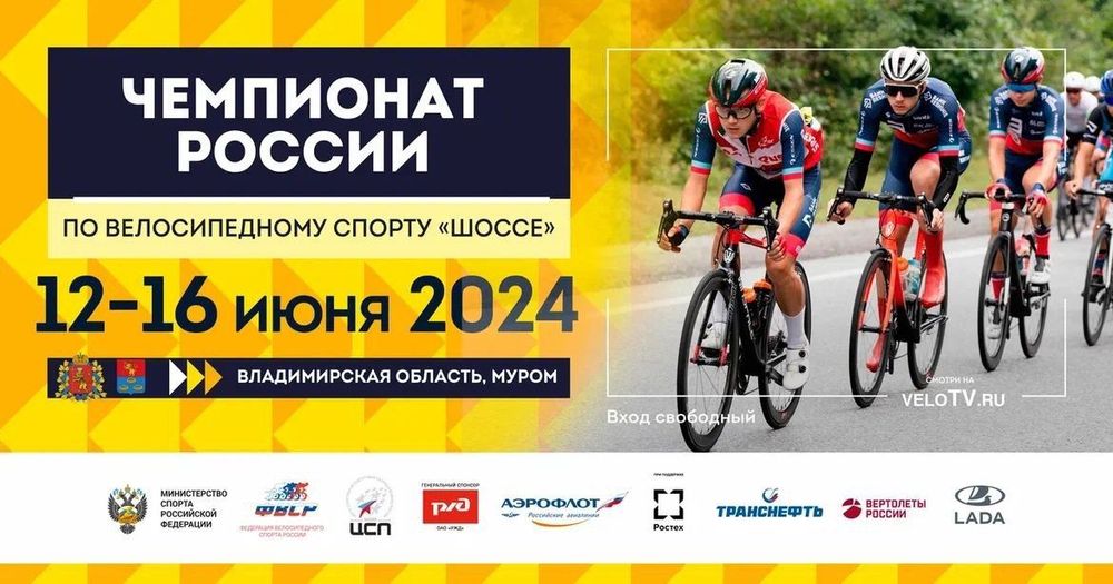 Чемпионат России по велоспорту на шоссе 2024