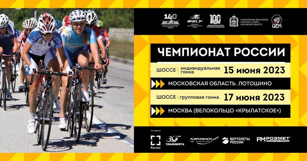 Чемпионат России по велосипедному спорту