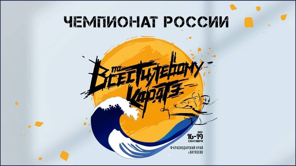Чемпионат России по всестилевому каратэ