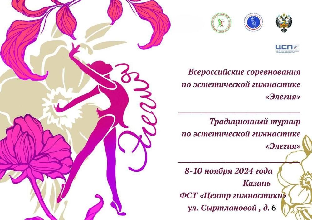 Всероссийские соревнования по эстетической гимнастике «Элегия»