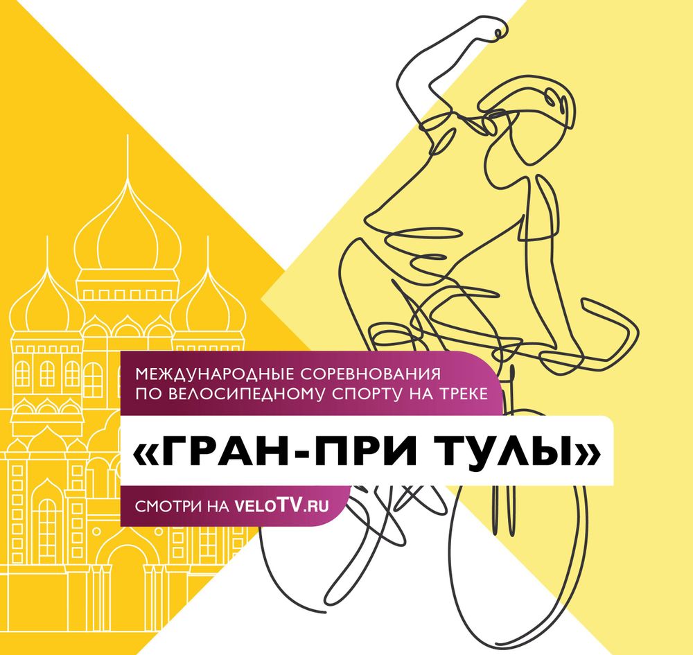Международные соревнования по велосипедному спорту на треке «Гран-при Тулы»