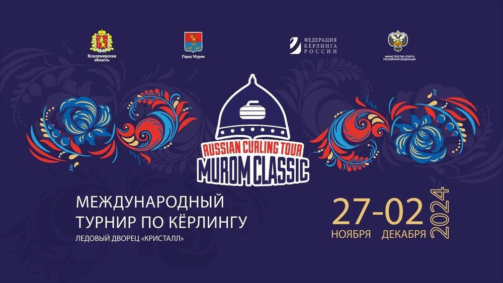 Международный турнир по керлингу