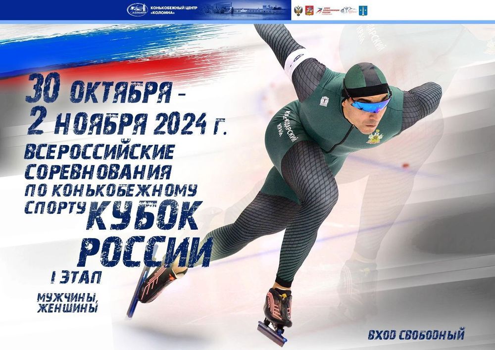  I этап Кубка России по конькобежному спорту 