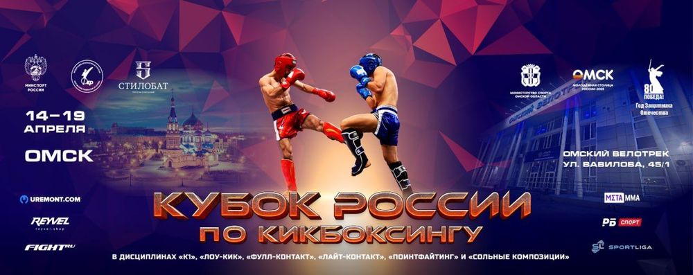 Кубок России по кикбоксингу