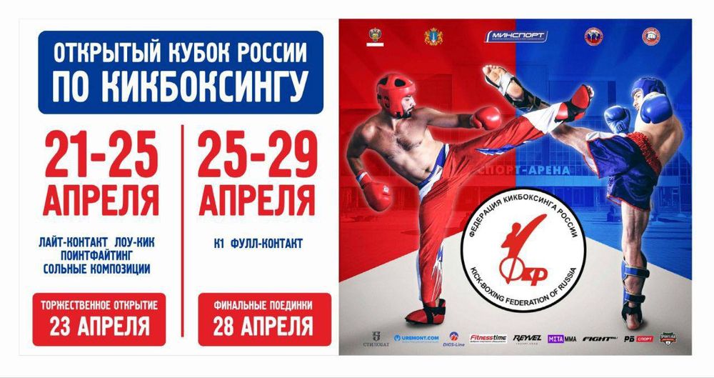 Кубок России и Всероссийские соревнования по кикбоксингу