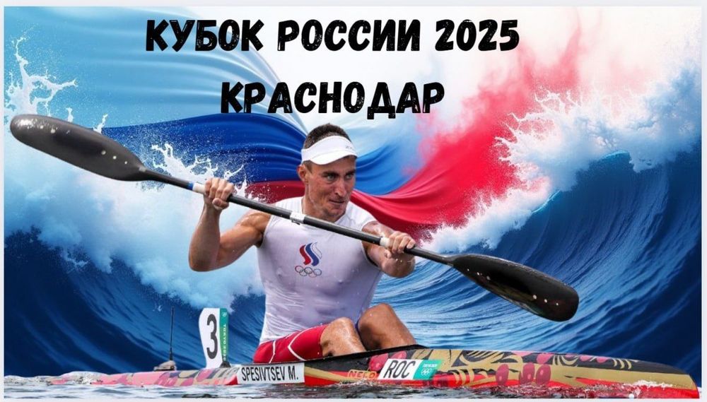 Кубок России по гребле на байдарках и каноэ