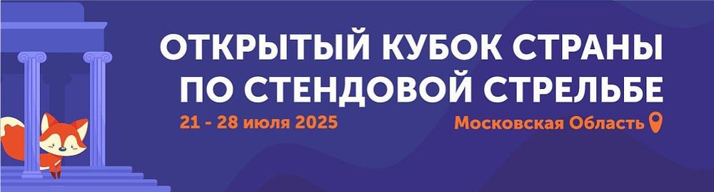Всероссийские соревнования по стендовой стрельбе «Открытый Кубок страны»  (трап, скит)