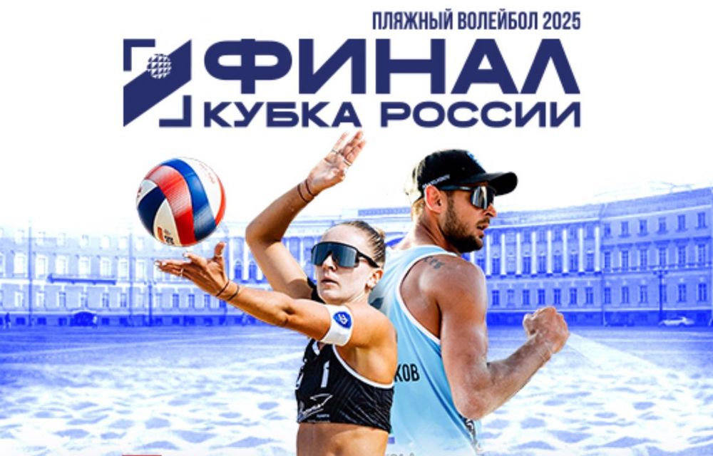 Кубок России по волейболу (пляжный волейбол)