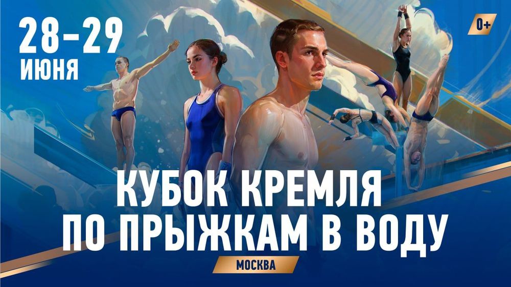 Всероссийские соревнования по прыжкам в воду «Кубок Кремля»