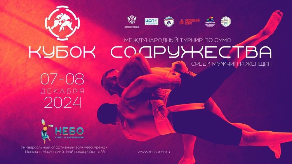  Международный турнир по сумо «Кубок Содружества» среди мужчин и женщин