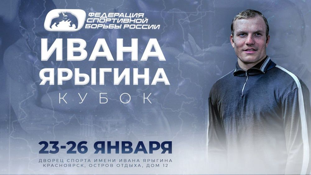 Международные соревнования по спортивной борьбе «Кубок Иван Ярыгин» (вольная борьба)