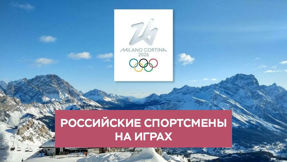 XXV Олимпийские зимние игры 2026 года: участие российских спортсменов