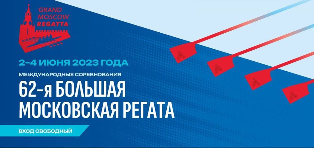 62-я «Большая московская регата»