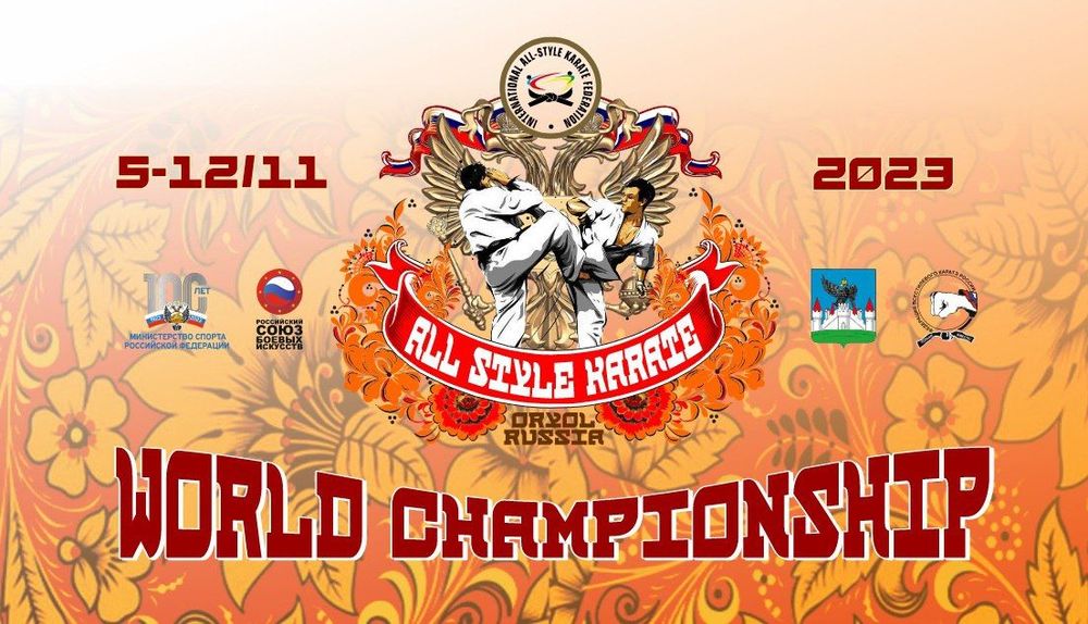 Чемпионат и первенство мира по всестилевому каратэ