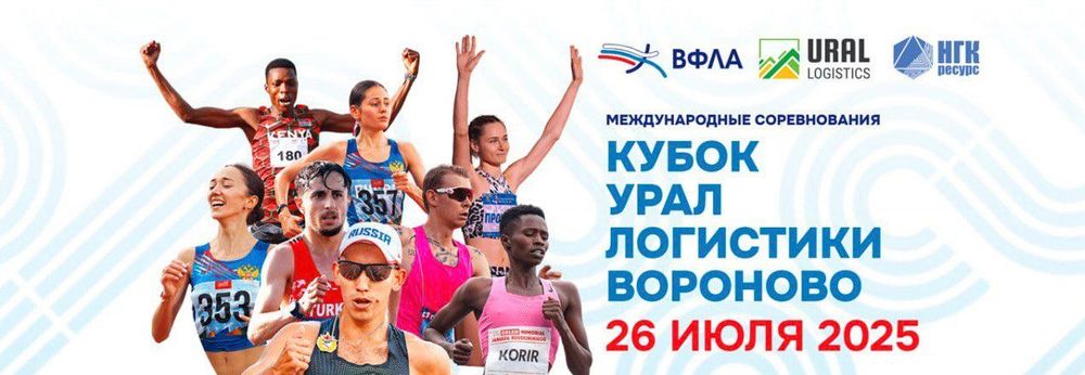 Международные соревнования по легкой атлетике «Кубок Вороново»