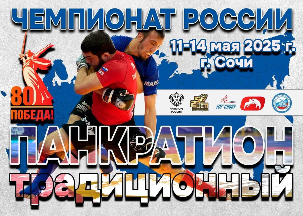Чемпионат России по спортивной борьбе (панкратион традиционный)