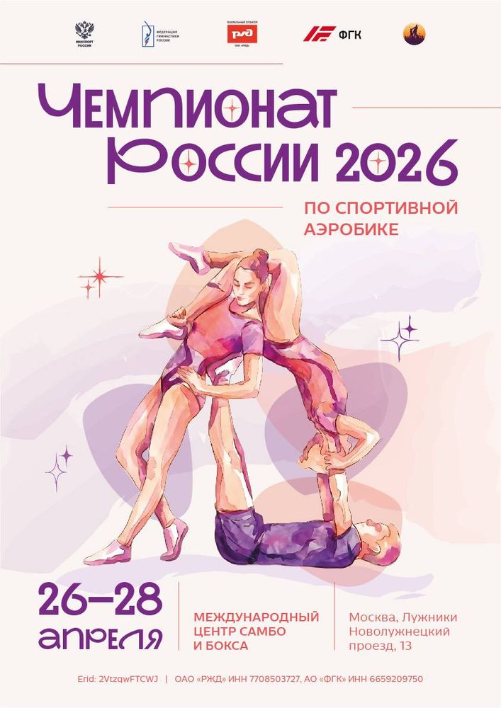 Чемпионат России по спортивной аэробике 2026
