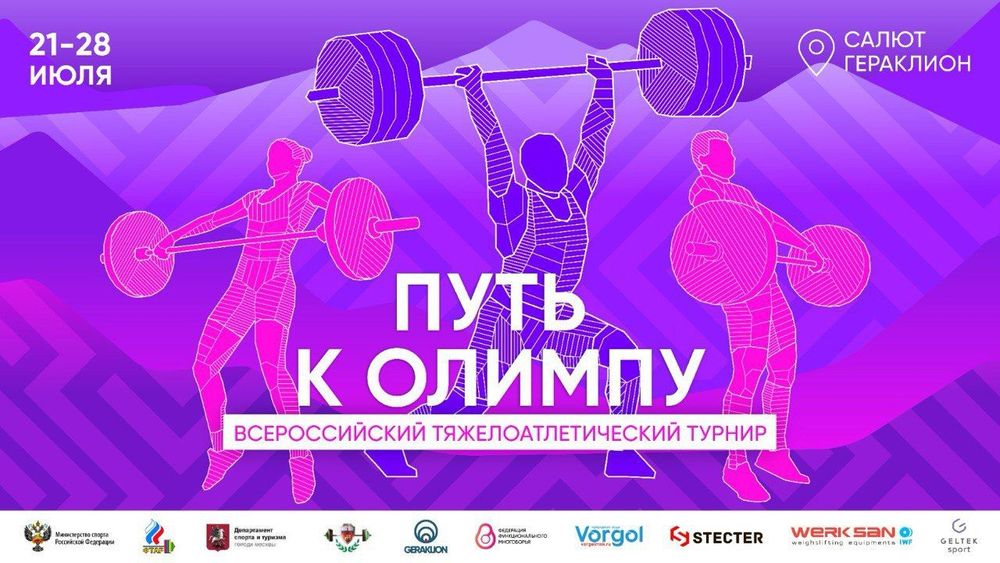 Всероссийские соревнования по тяжелой атлетике 