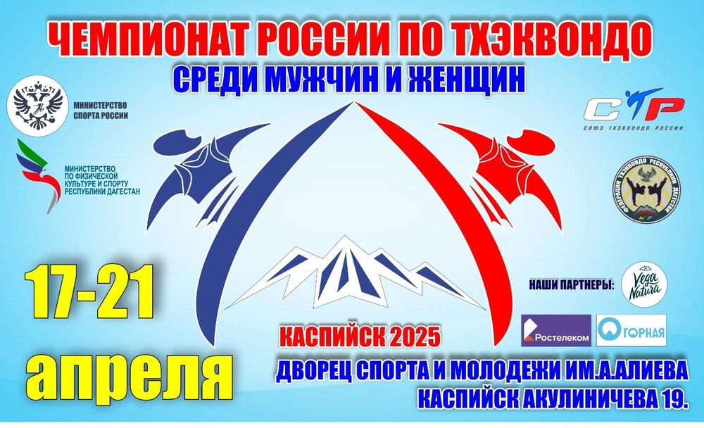 Чемпионат России по тхэквондо среди мужчин и женщин