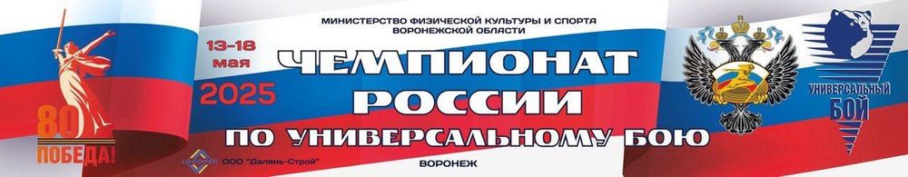 Всероссийские соревнования по универсальному бою