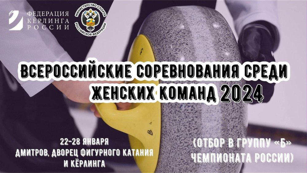 Всероссийские соревнования по кёрлингу среди женских команд