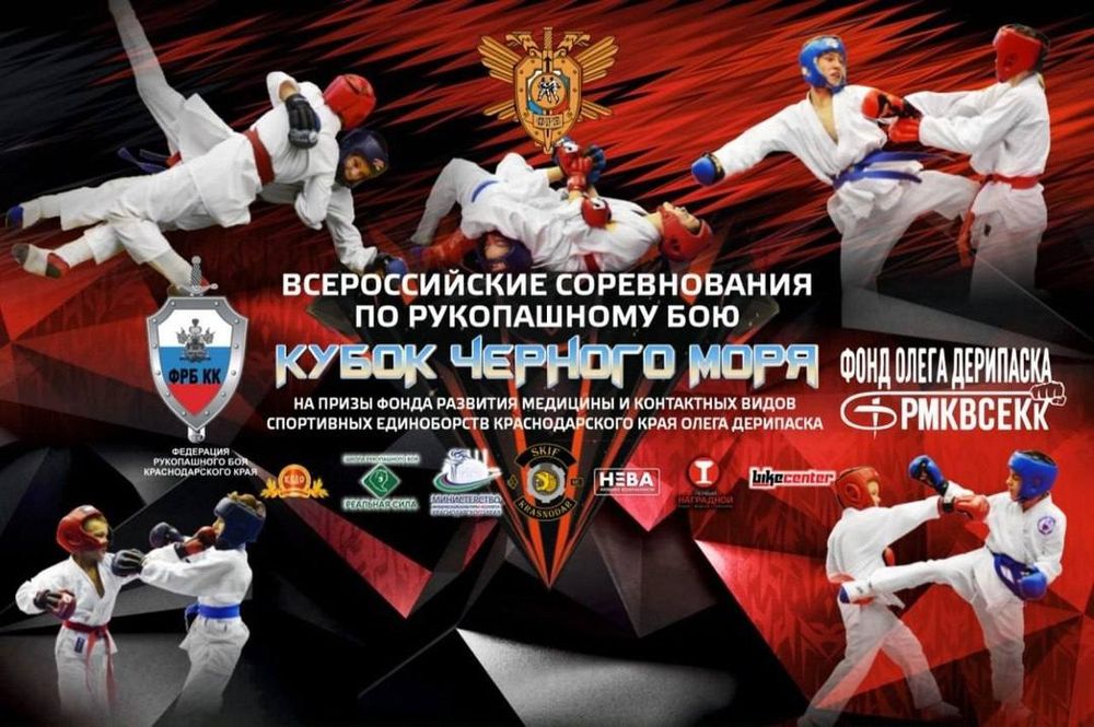 Всероссийские соревнования «Кубок Черного моря» по рукопашному бою