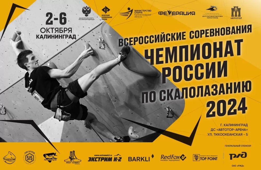 Чемпионат России по скалолазанию 2024