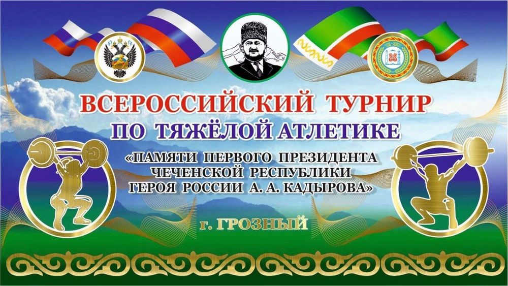 Всероссийские соревнования по тяжелой атлетике памяти Первого Президента Чеченской Республики Ахмата-Хаджи Кадырова
