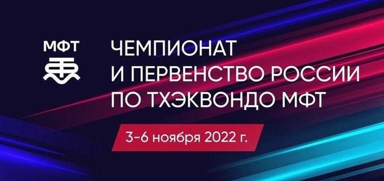 Чемпионат России по тхэквондо МФТ
