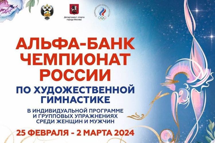 Чемпионат России по художественной гимнастике в индивидуальной программе и групповых упражнениях