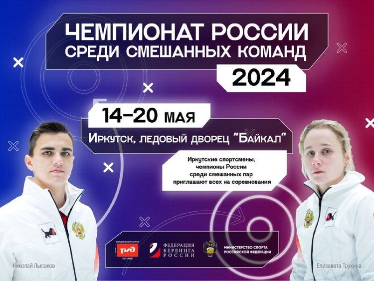 Чемпионат России по кёрлингу среди смешанных команд