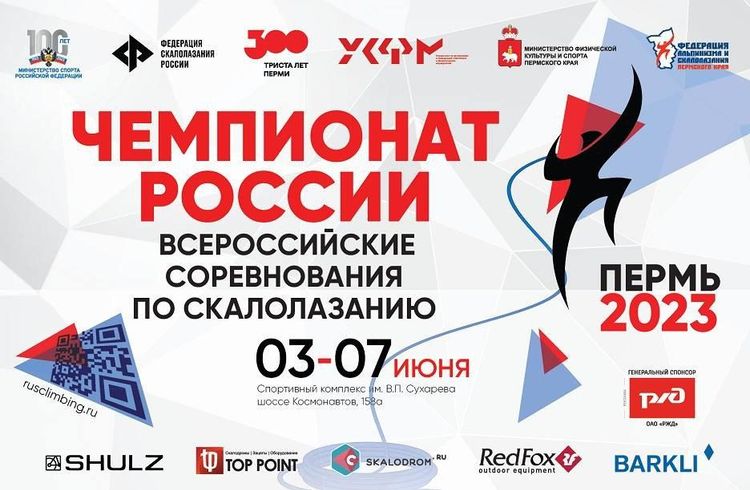 Чемпионат России по скалолазанию