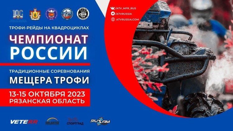 Чемпионат России по трофи-рейдам на квадроциклах