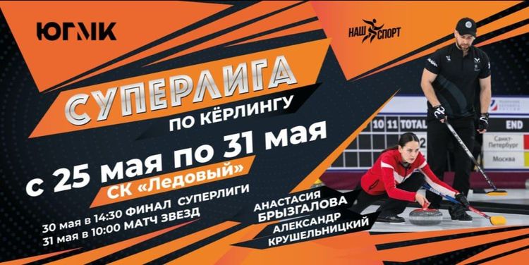 Всероссийские соревнования по керлингу (смешанные пары)