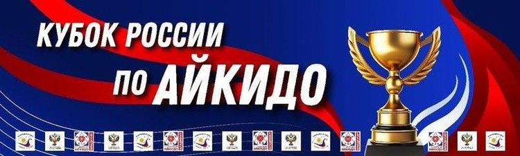 Кубок России по Айкидо 2024